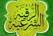 الرقية الشرعية
