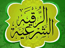 الرقية الشرعية