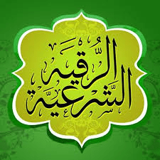 الرقية الشرعية