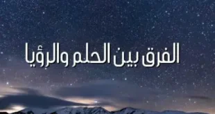 الفرق بين الحلم والرؤيا: دليل شامل حسب المنظور الإسلامي