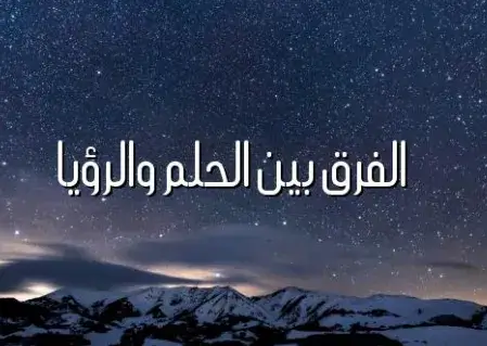 الفرق بين الحلم والرؤيا: دليل شامل حسب المنظور الإسلامي