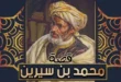 من هو محمد بن سيرين - السيرة الكاملة للإمام التابعي