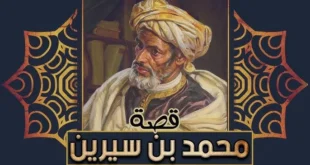 من هو محمد بن سيرين - السيرة الكاملة للإمام التابعي
