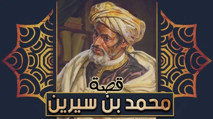 من هو محمد بن سيرين - السيرة الكاملة للإمام التابعي