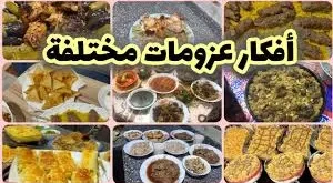 أفكار للعزومات: 15 وصفة شهية ونصائح لاستضافة مميزة