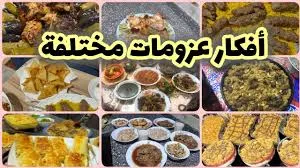 أفكار للعزومات: 15 وصفة شهية ونصائح لاستضافة مميزة